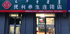 國潮養生(shēng)新主張 燕蘭熹便利養生(shēng)連鎖店(diàn)遍布全國各地